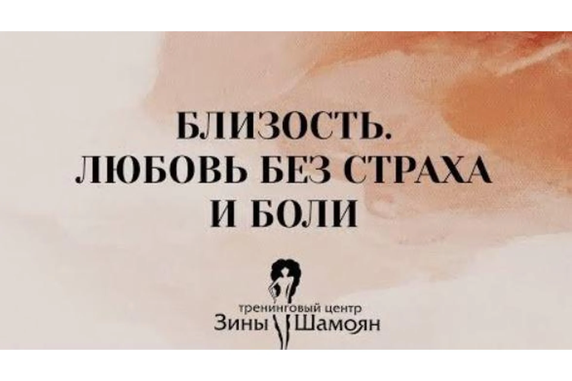 [Тренинговый центр Зины Шамоян] Близость. Любовь без страха и боли (Зина Шамоян), фото 1 из 1.