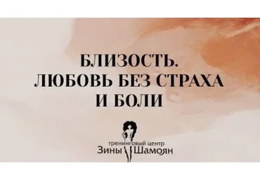 [Тренинговый центр Зины Шамоян] Близость. Любовь без страха и боли (Зина Шамоян)