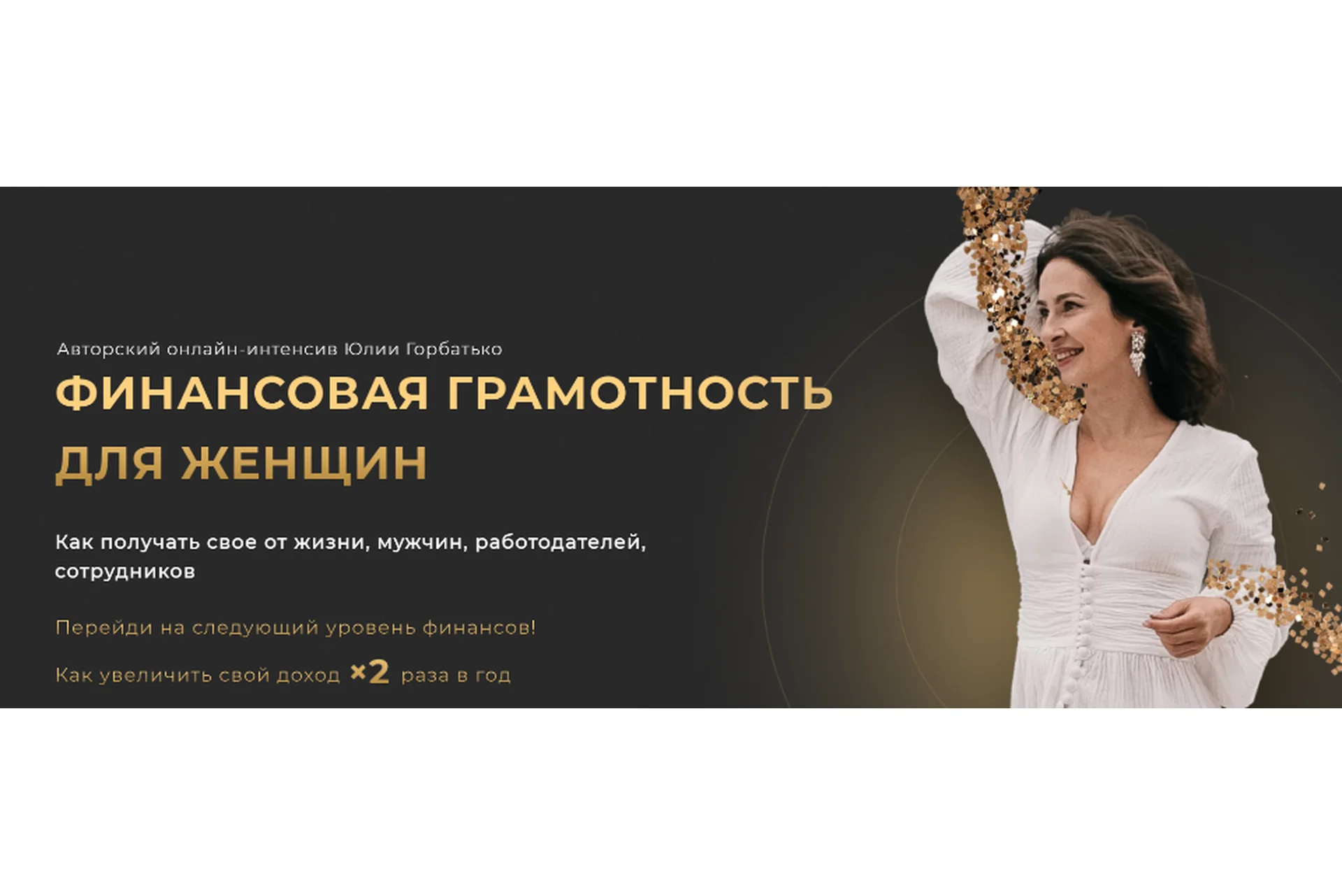 Финансовая грамотность для женщин (Юлия Горбатько), фото 1 из 1.