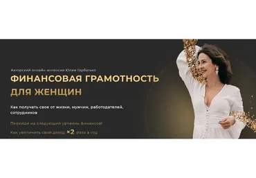 Финансовая грамотность для женщин (Юлия Горбатько)