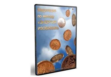 Курс изобилия и процветания (Альбина Садыкова)