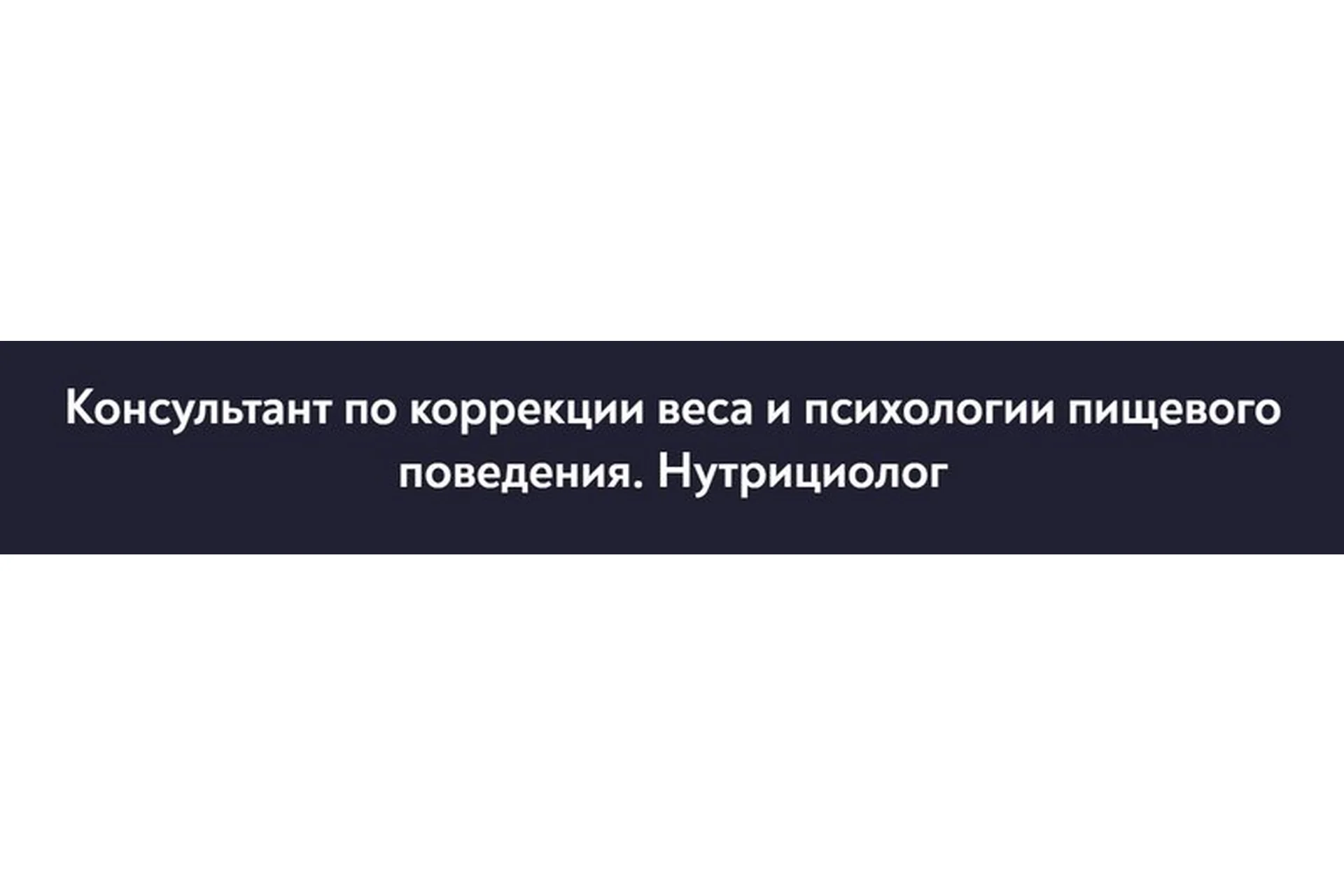 [МИП] Консультант по коррекции веса и психологии пищевого поведения. Нутрициолог, фото 1 из 1.