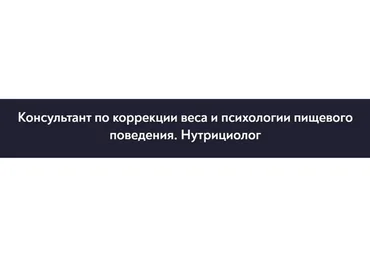 [МИП] Консультант по коррекции веса и психологии пищевого поведения. Нутрициолог
