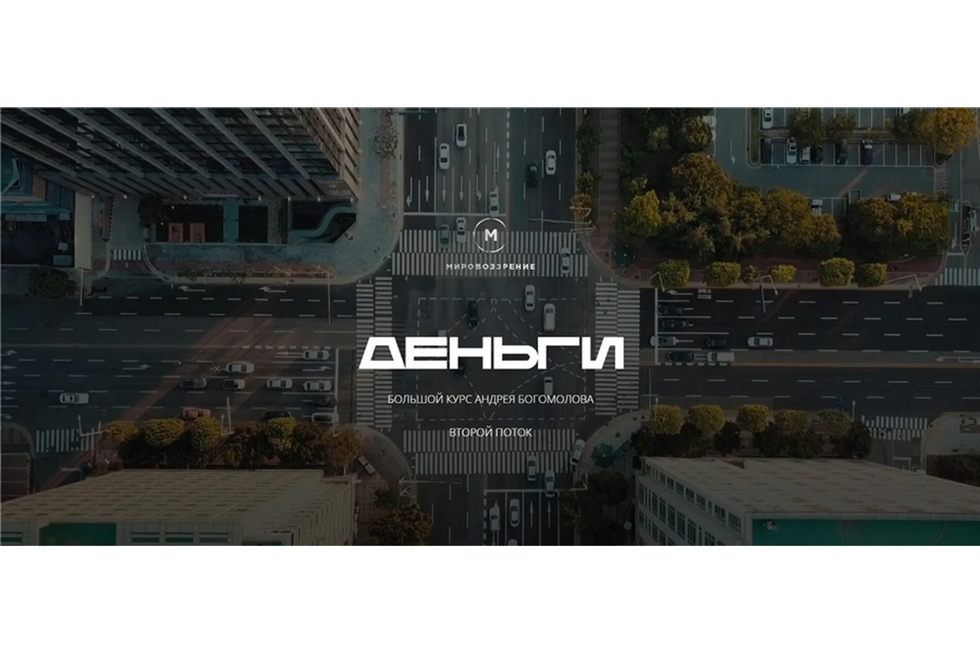 [Мировозрение] Деньги (Андрей Богомолов), фото 1 из 1.