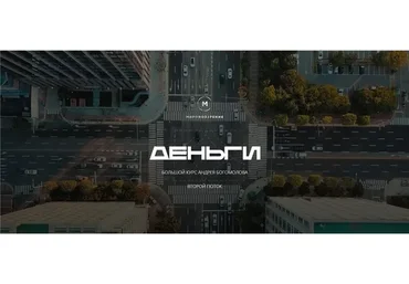 [Мировозрение] Деньги (Андрей Богомолов)