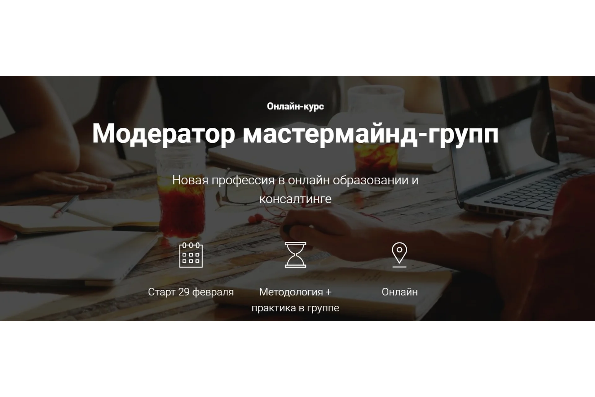 Модератор мастермайнд-групп. Тариф - Только теория (Сергей Семенов, Анастасия Руденко), фото 1 из 1.