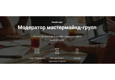 Модератор мастермайнд-групп. Тариф - Только теория (Сергей Семенов, Анастасия Руденко)