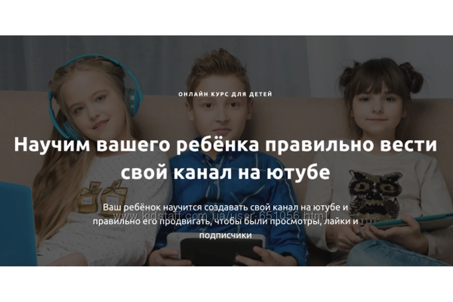 Онлайн курс ютуба для детей от 7-14 лет (Максим Якименко), фото 1 из 1.