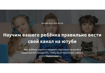 Онлайн курс ютуба для детей от 7-14 лет (Максим Якименко)