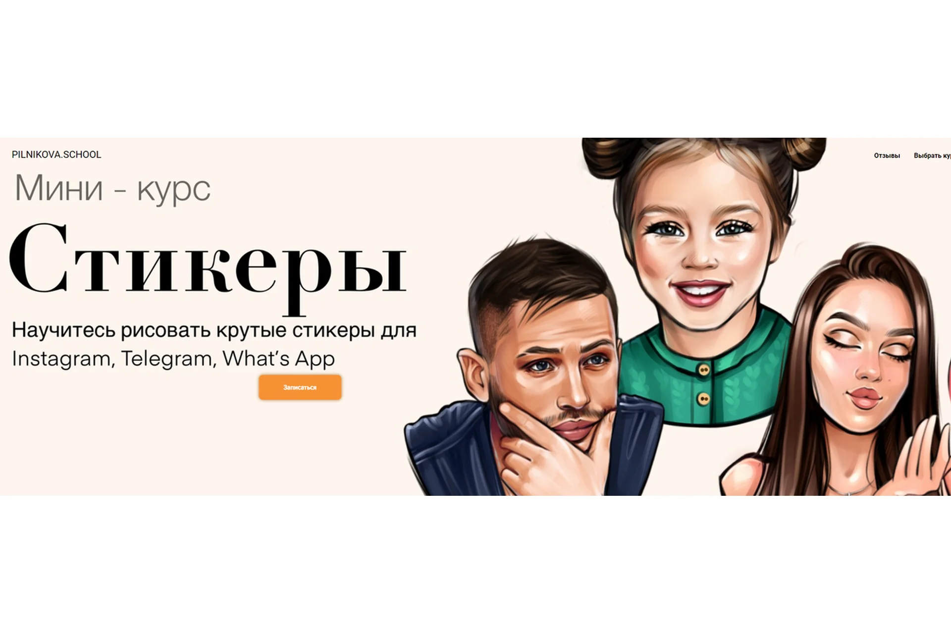 [Pilnikova.School] Стикеры. Тариф с куратором (Елена Пильникова), фото 1 из 1.