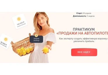 Продажи на автопилоте. Тариф Эксперт (Мария Довнар)