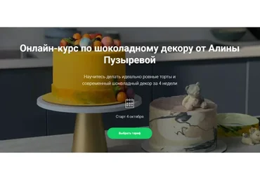 Шоколадный декор. Тариф Самостоятельный (Алина Пузырева)