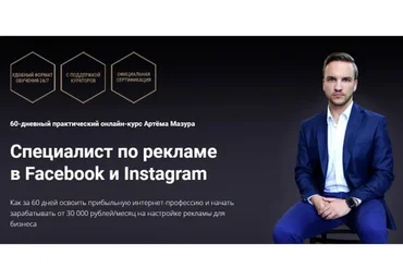 Специалист по рекламе в Facebook и Instagram, 2020, пакет Начинающий (Артем Мазур)
