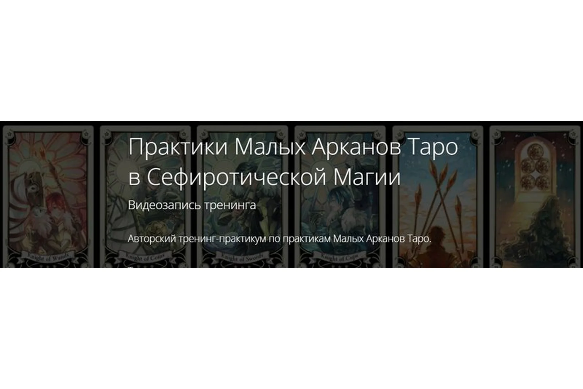 Таро как инструмент мага. Практики малых арканов таро в сефиротической магии (Владимир Миклаш), фото 1 из 1.