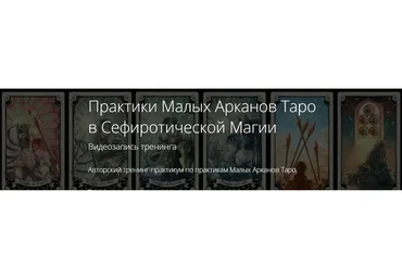 Таро как инструмент мага. Практики малых арканов таро в сефиротической магии (Владимир Миклаш)