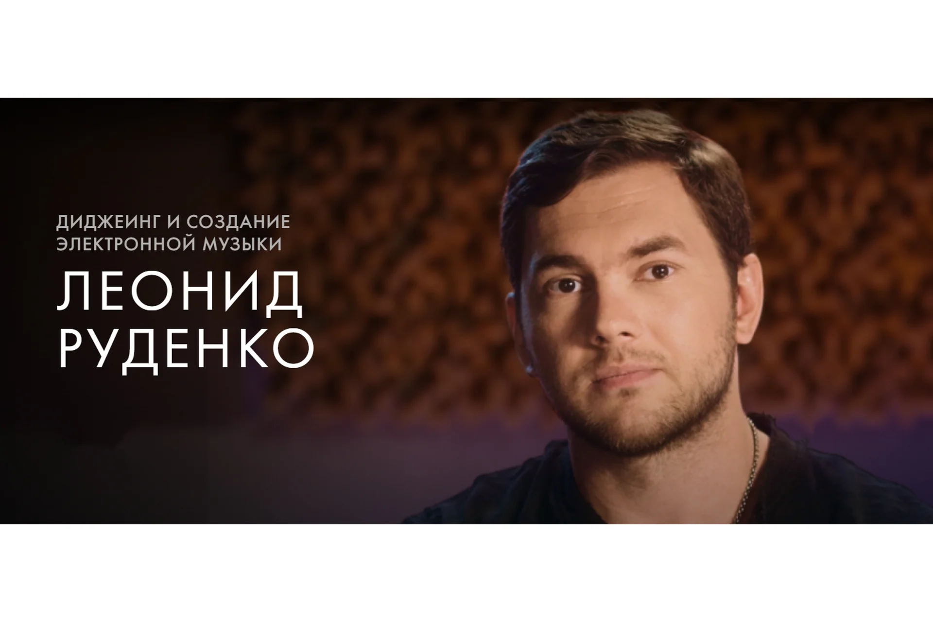 [Уроки легенд] Диджеинг и создание электронной музыки (Леонид Руденко), фото 1 из 1.