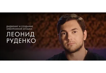 [Уроки легенд] Диджеинг и создание электронной музыки (Леонид Руденко)