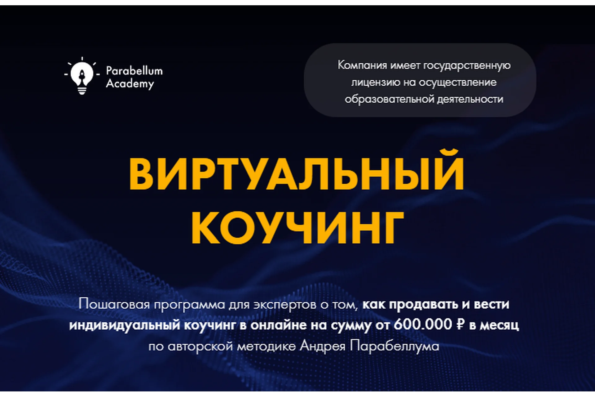 Виртуальный Коучинг, 2 поток, 2018 (Андрей Парабеллум), фото 1 из 1.