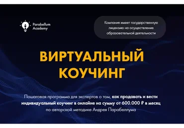 Виртуальный Коучинг, 2 поток, 2018 (Андрей Парабеллум)