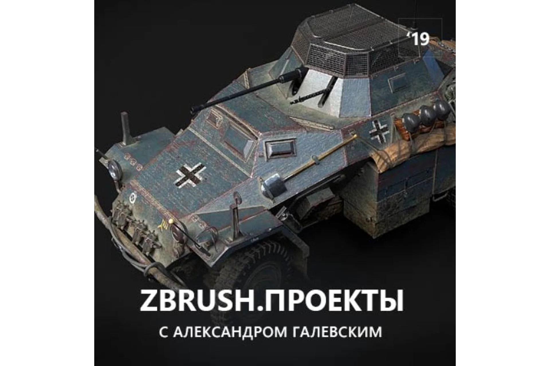 [Zbrush3D.com] ZBrush.Проекты (Александр Галевский), фото 1 из 1.