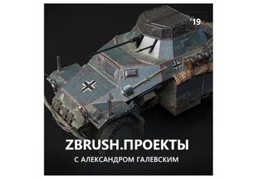 [Zbrush3D.com] ZBrush.Проекты (Александр Галевский)