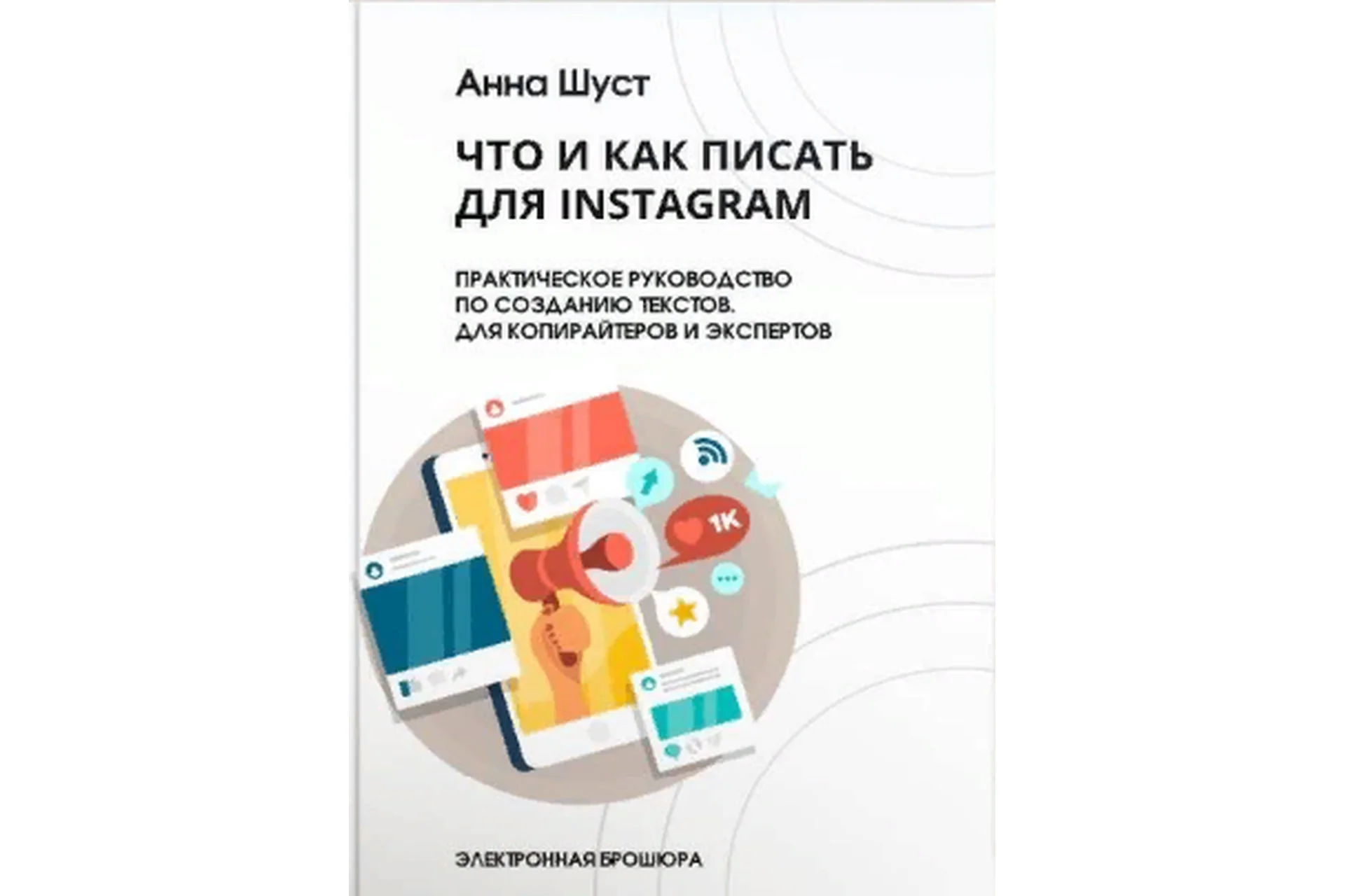 Что и как писать для инстаграм (Анна Шуст), фото 1 из 1.