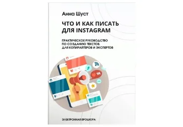 Что и как писать для инстаграм (Анна Шуст)