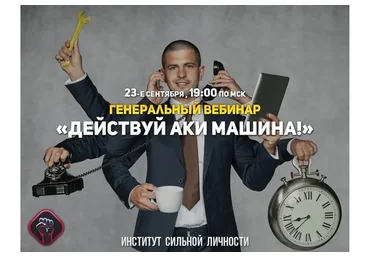 Действуй аки машина! (Михаил Рысак)