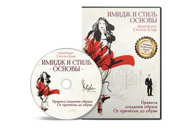 Имидж и стиль. Основы, 2014 (Стелла Клар)