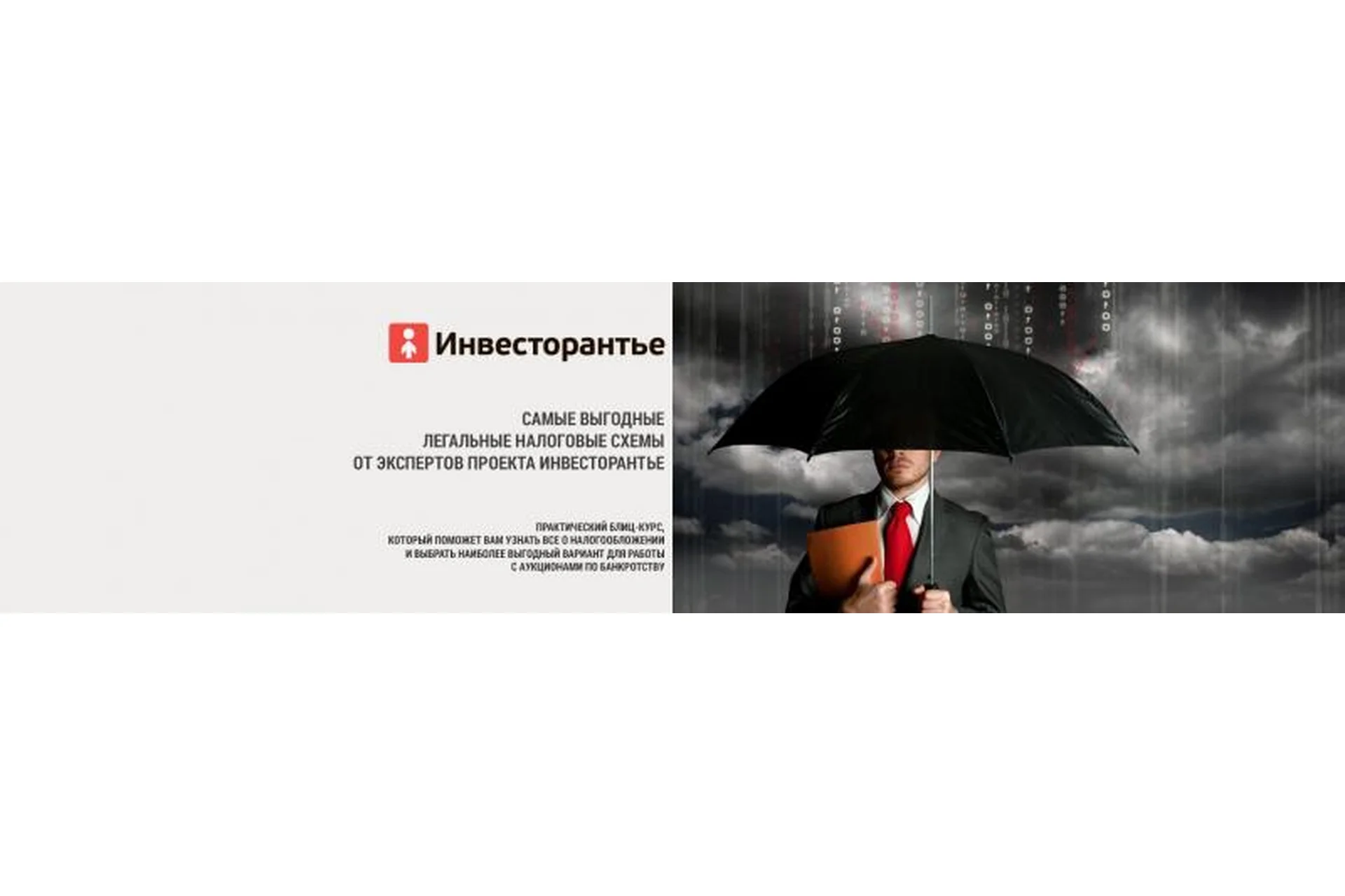 [Инвесторанье] Самые выгодные легальные налоговые схемы при работе на аукционах по банкротству, фото 1 из 1.