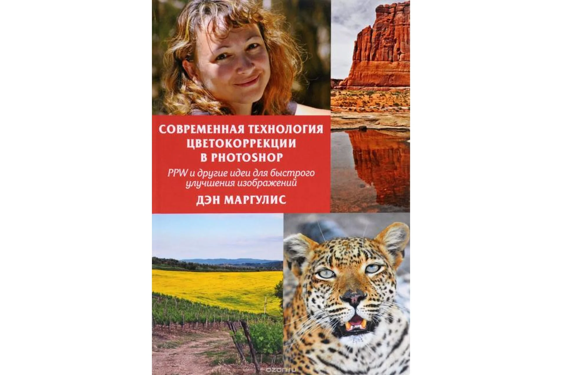 Современная технология цветокоррекции в Photoshop (Дэн Маргулис), фото 1 из 1.