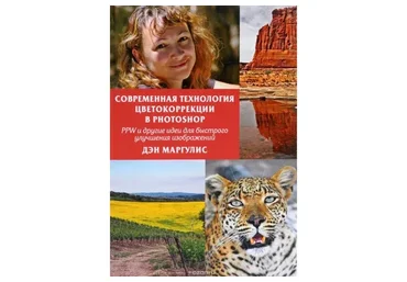 Современная технология цветокоррекции в Photoshop (Дэн Маргулис)