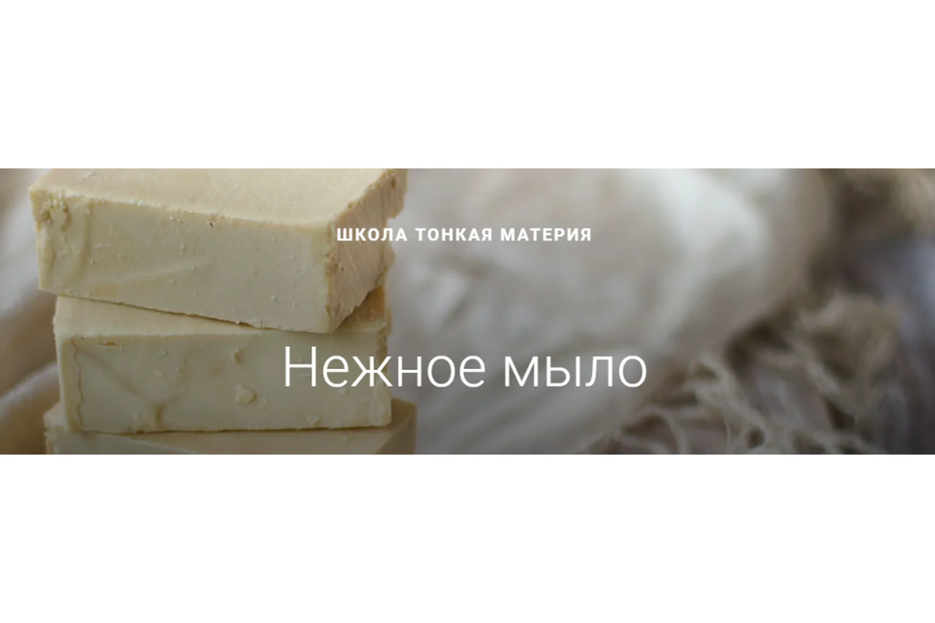 [Тонкая Материя] Нежное мыло (Маша Разнер), фото 1 из 1.