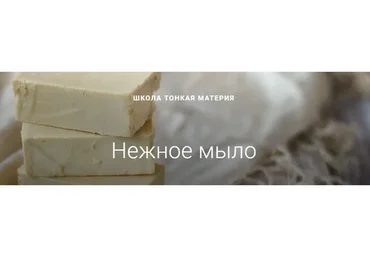 [Тонкая Материя] Нежное мыло (Маша Разнер)