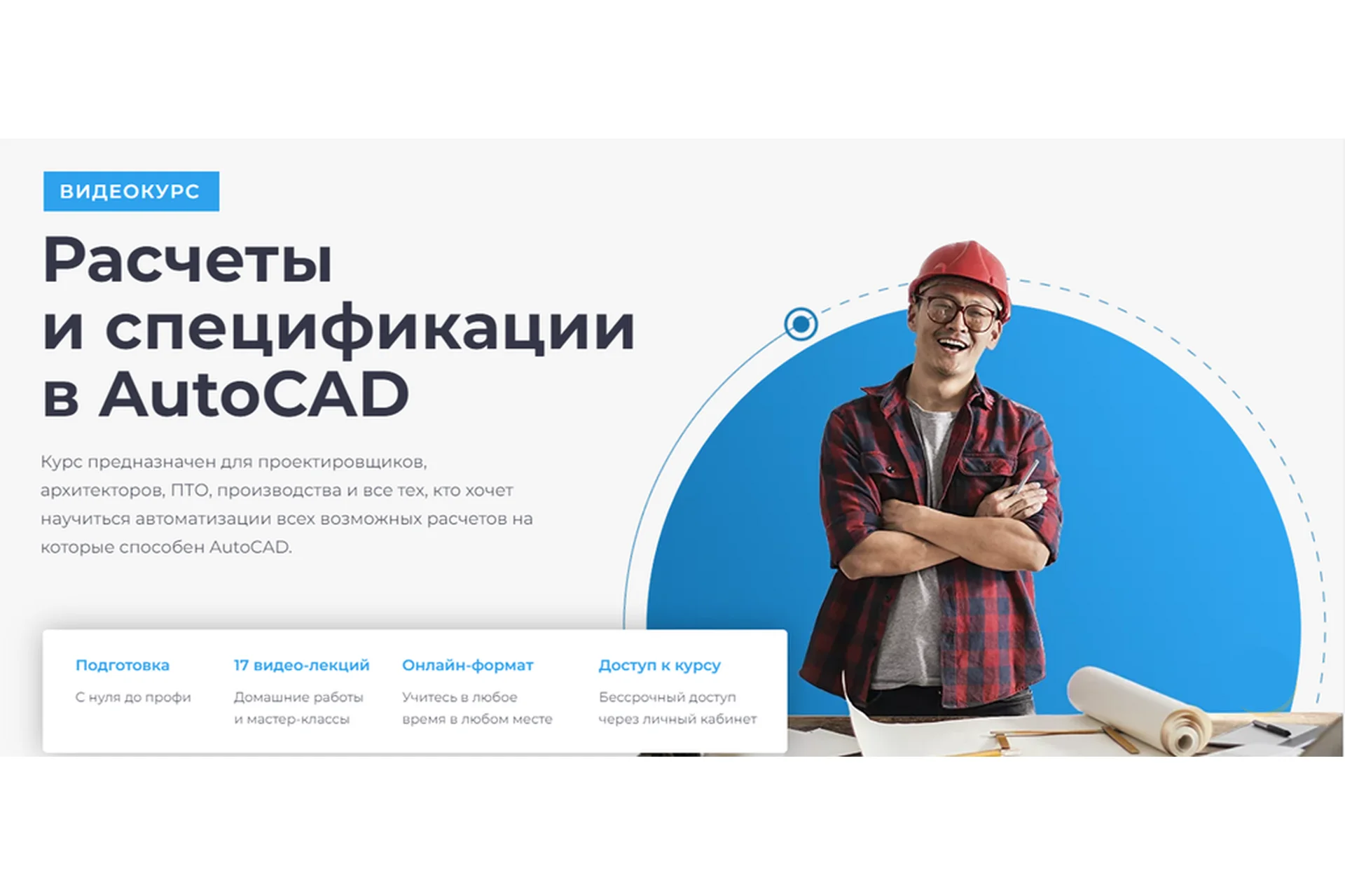 [Учебный центр AMS³] Расчеты и спецификации в AutoCAD (Алексей Меркулов), фото 1 из 1.