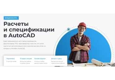 [Учебный центр AMS³] Расчеты и спецификации в AutoCAD (Алексей Меркулов)