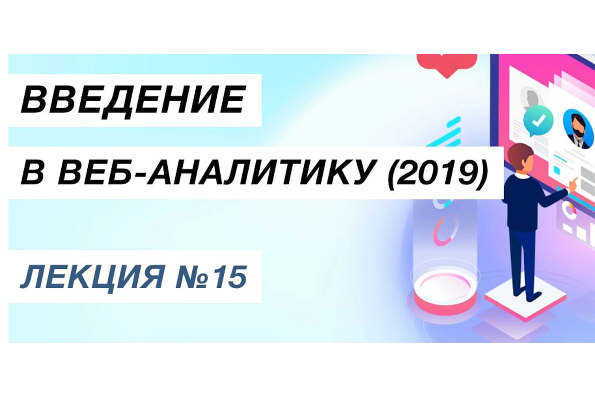Введение в веб-аналитику (Яков Осипенков), фото 1 из 1.