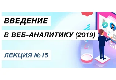 Введение в веб-аналитику (Яков Осипенков)