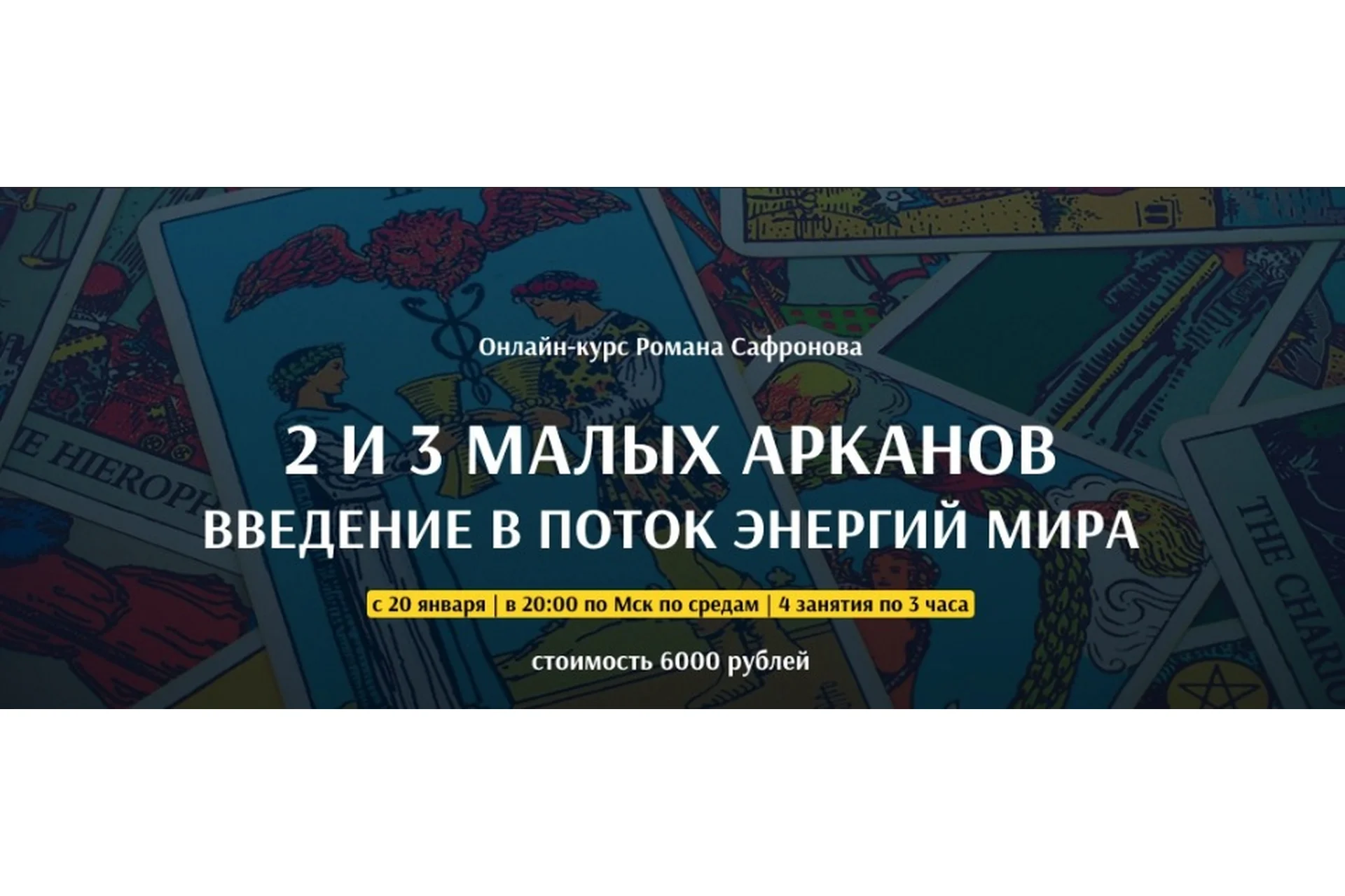 [Arcanum] 2 И 3 Малых Арканов (Роман Сафронов), фото 1 из 1.