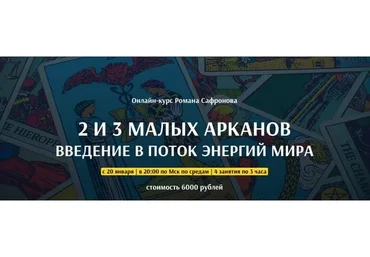 [Arcanum] 2 И 3 Малых Арканов (Роман Сафронов)