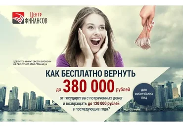 [Центр финансов] Как бесплатно вернуть до 380 000 рублей от государства