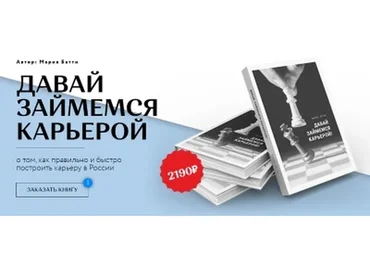 Давай займемся карьерой (Мария Батти)