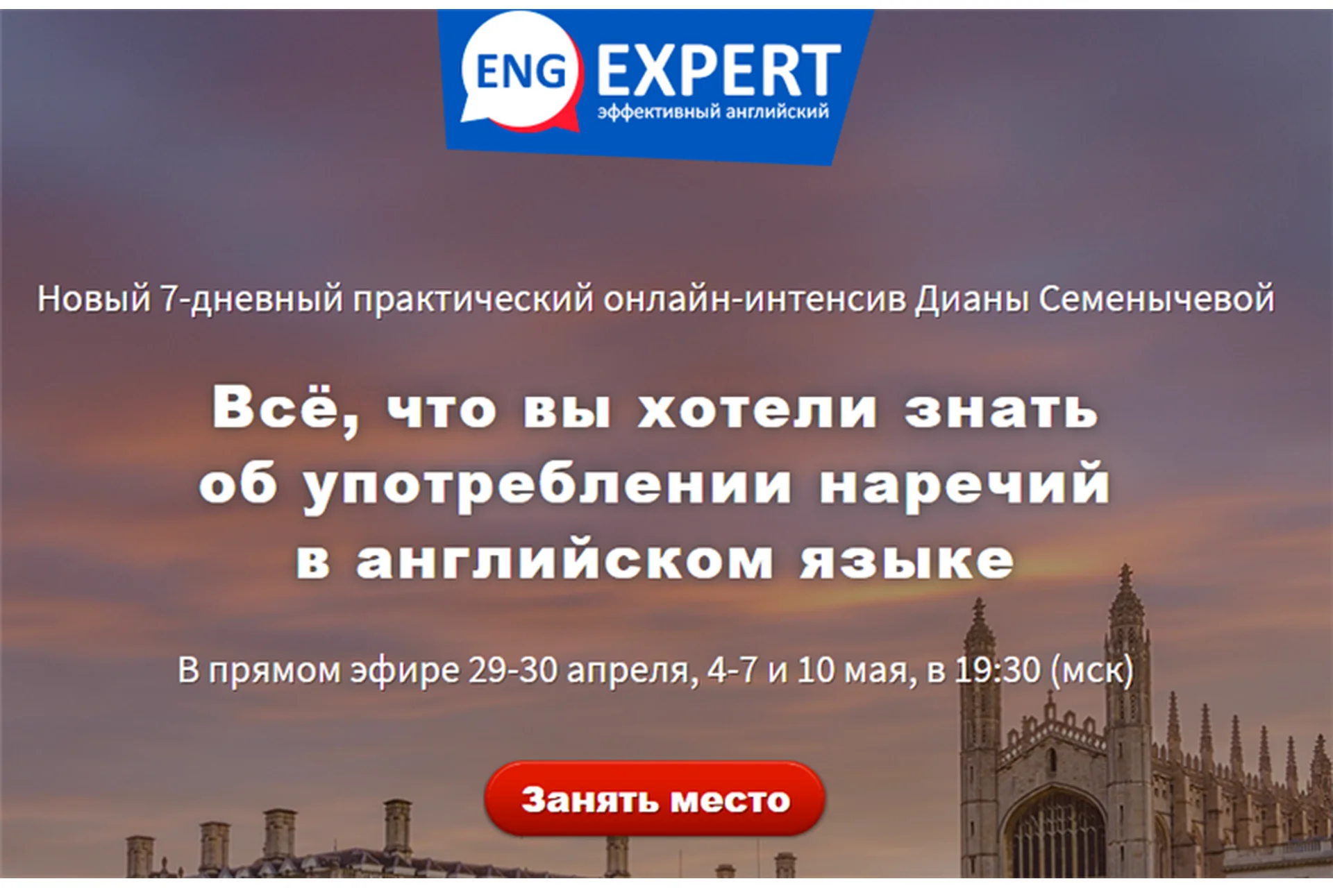 [EngExpert] Всё, что вы хотели знать об употреблении наречий в английском языке. Тариф «Хочу всё», фото 1 из 1.