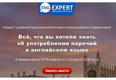 [EngExpert] Всё, что вы хотели знать об употреблении наречий в английском языке. Тариф «Хочу всё»