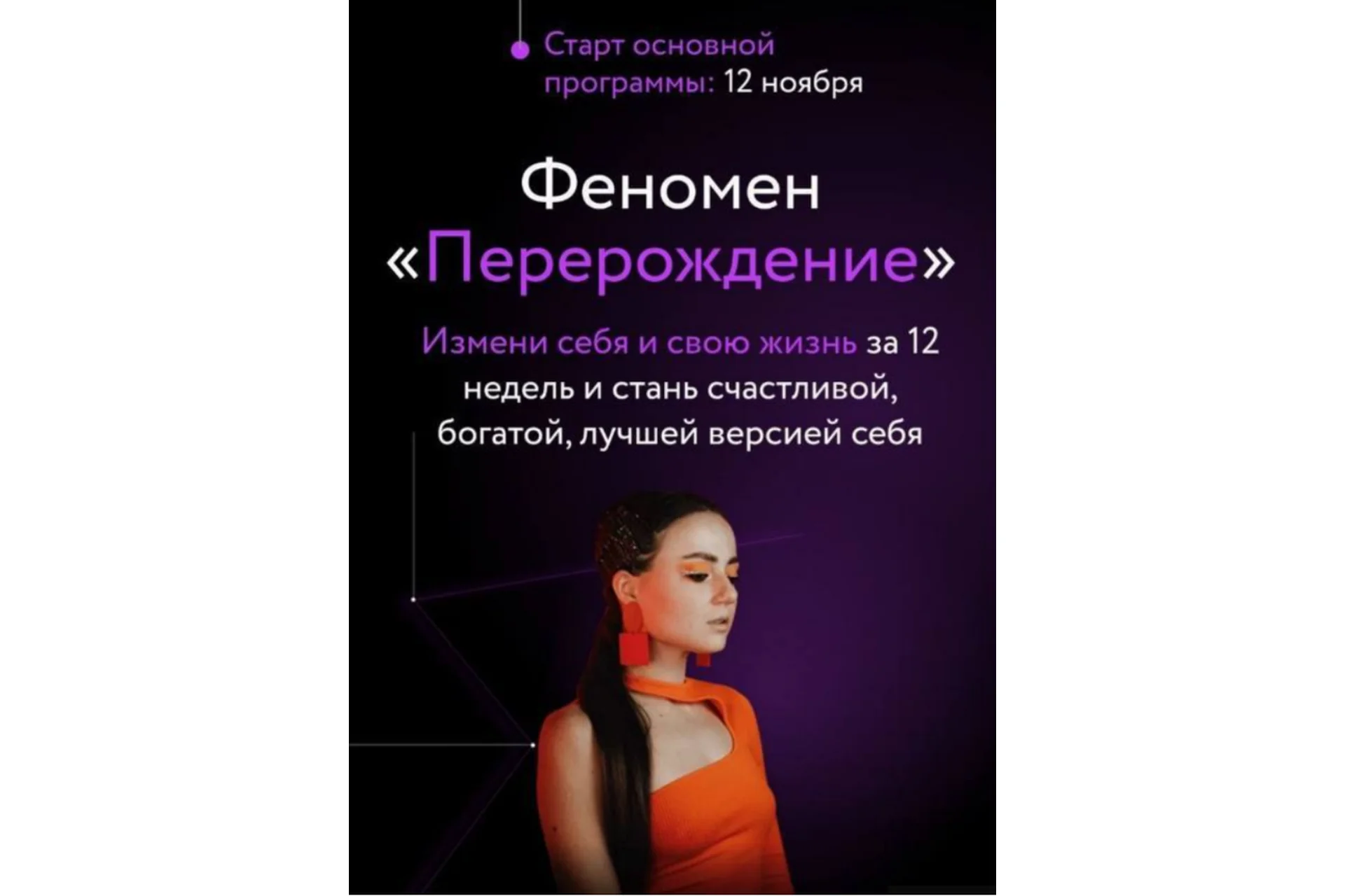 Феномен «Перерождение». Тариф Расширенный (Кристина Мякошина), фото 1 из 1.