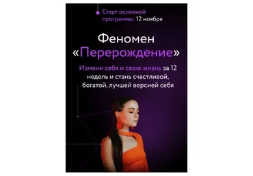 Феномен «Перерождение». Тариф Расширенный (Кристина Мякошина)