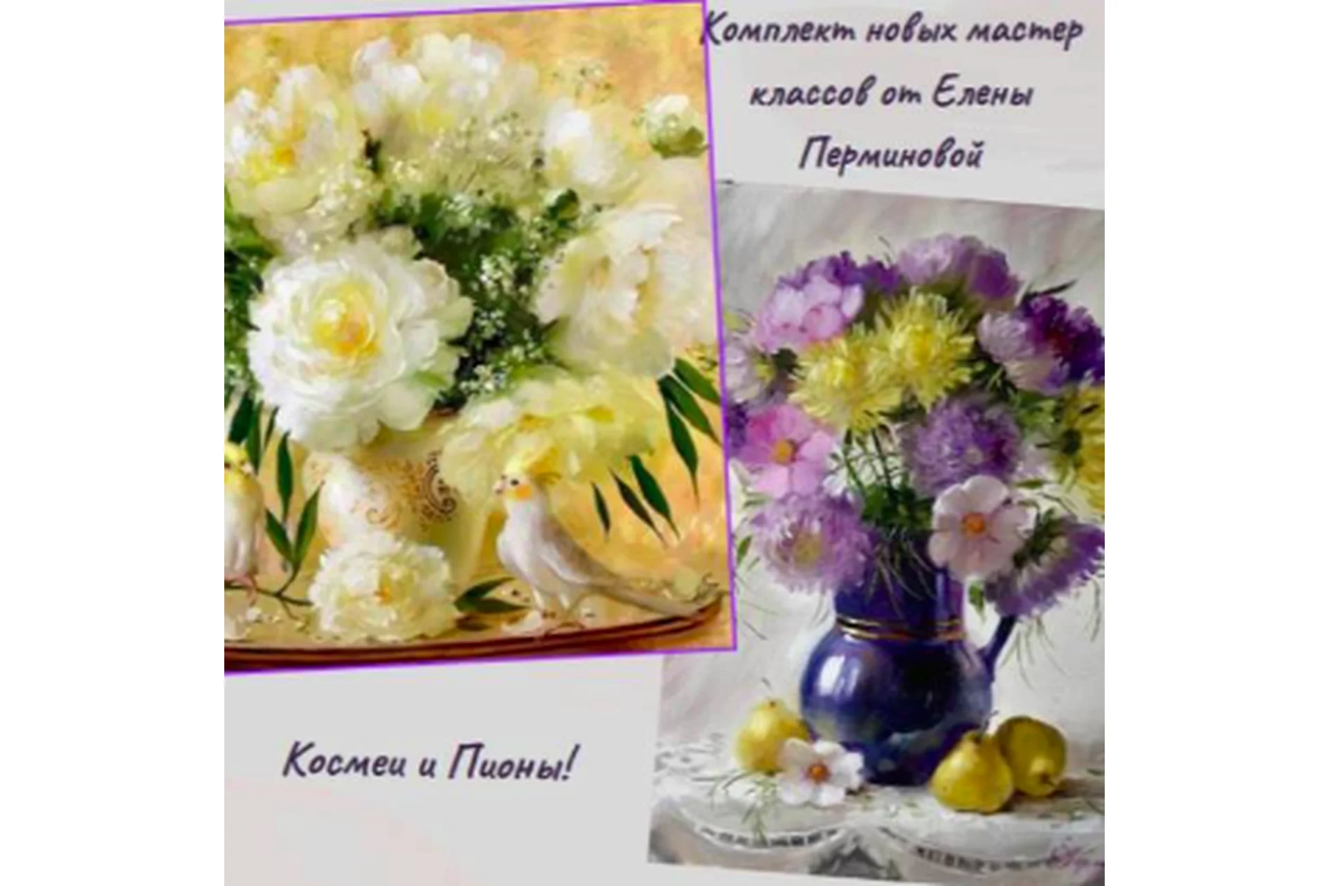 [Грандъ Живопись] Астры + Пионы (Елена Перминова), фото 1 из 1.