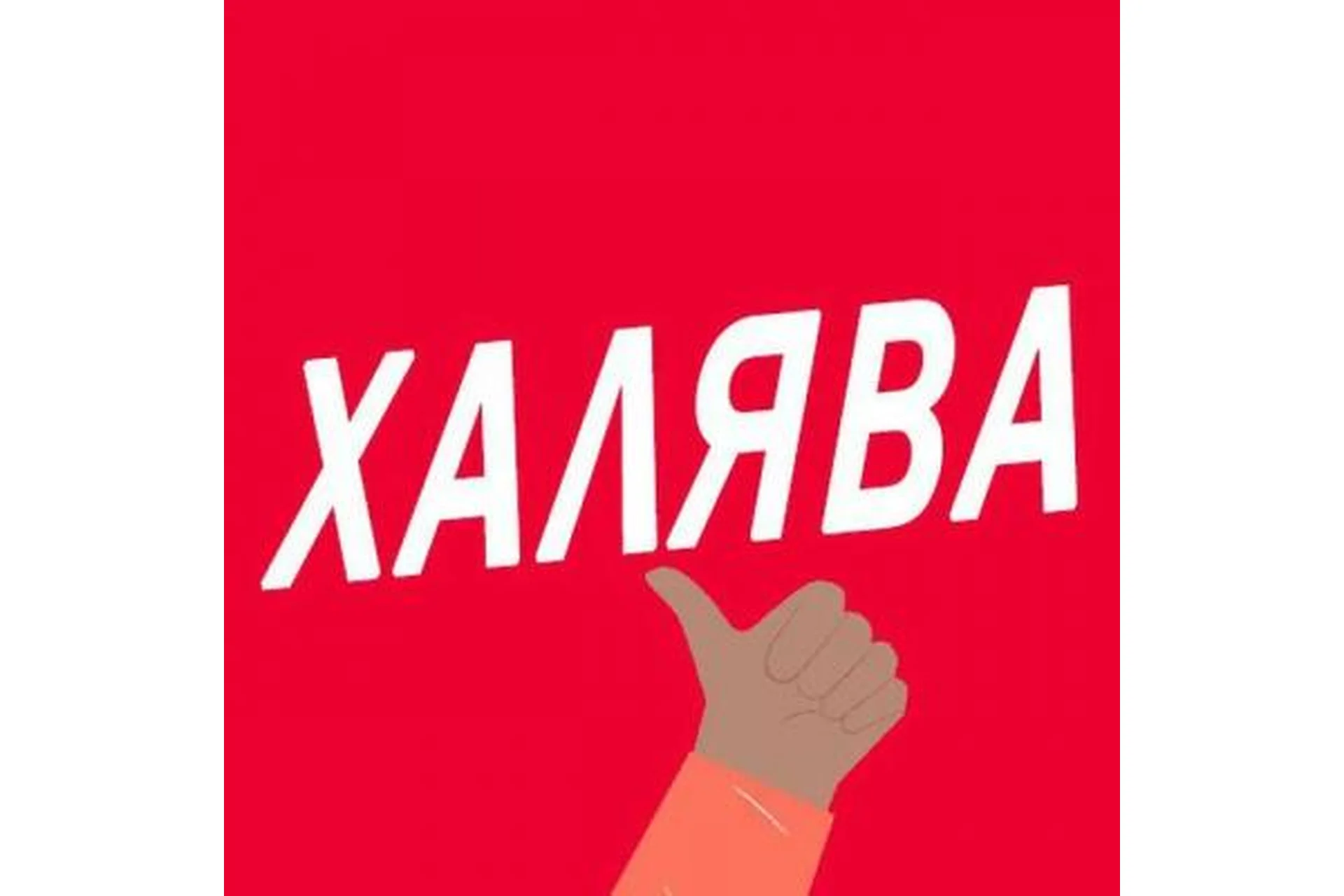 Халява по жизни, фото 1 из 1.