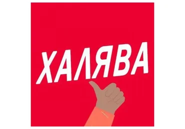 Халява по жизни