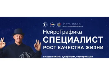 [Институт Психологии Творчества] Специалист нейрографики. 15 поток (Павел Пискарев)